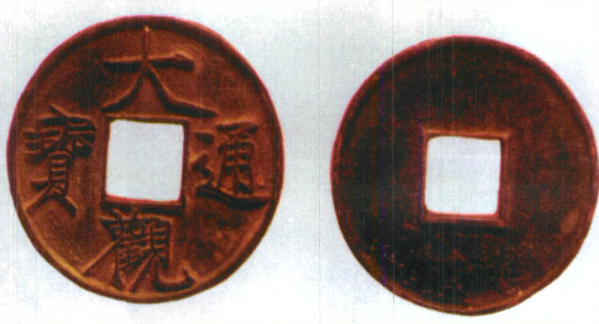 六、宋元时期的钱币